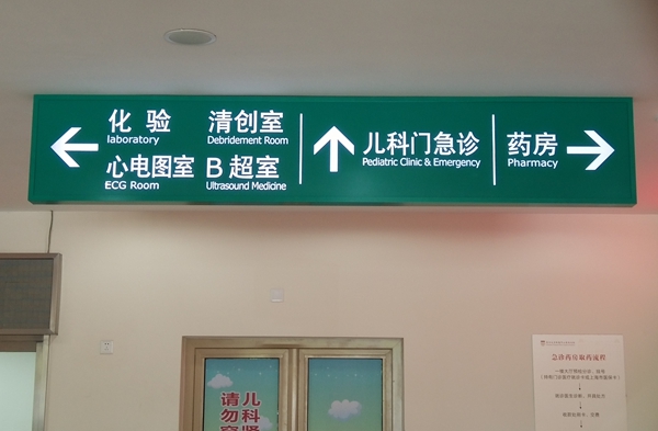 醫(yī)院標(biāo)識牌設(shè)計注意哪些要點