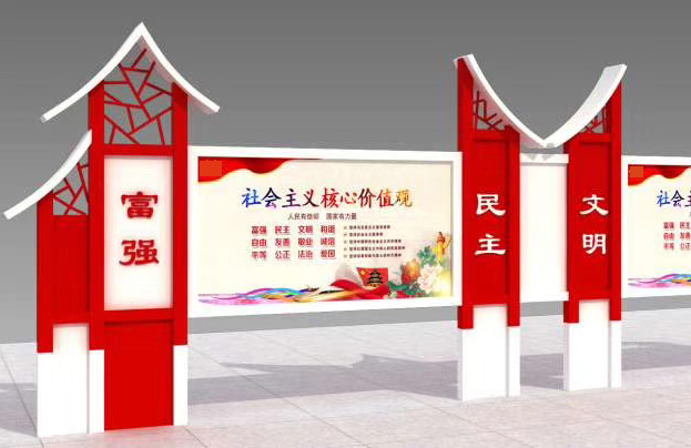 社會主義核心價值觀宣傳欄